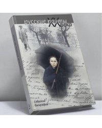 Русские поэты XX века. Собрание биографий