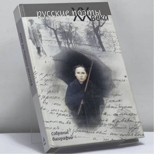 Обложка книги «Русские поэты XX века. Собрание биографий» — М. Б. Богуславский, М. В. Загидулина, А. А. Иванова, ISBN 9785802903902