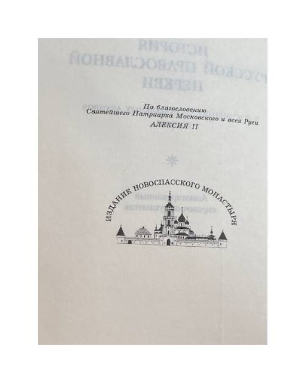 История Русской Православной Церкви в документах региональных архивов России