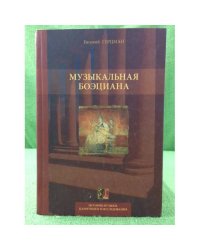 Музыкальная боэциана. 2-е изд
