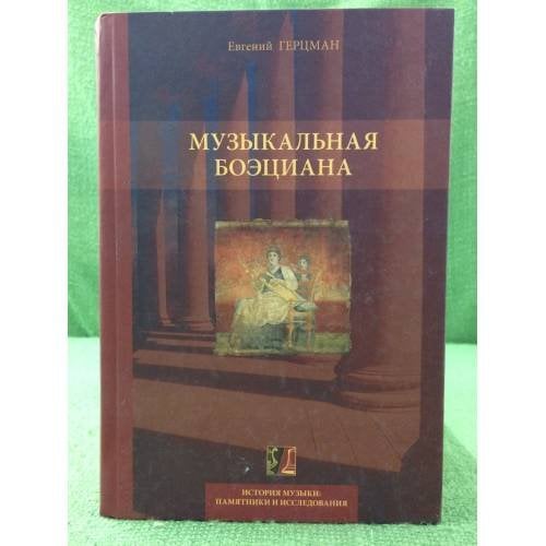 Музыкальная боэциана. 2-е изд