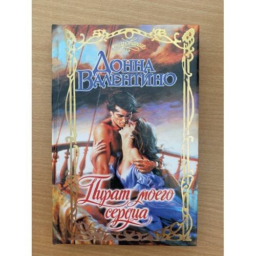Пират моего сердца