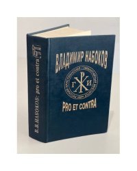 Владимир Набоков Pro et Contra