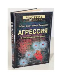 Агрессия. Мастера психологии. 2-е межд. изд-е
