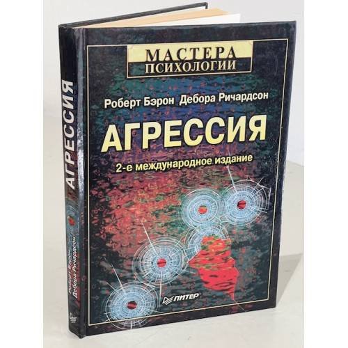 Обложка книги «Агрессия. Мастера психологии. 2-е межд. изд-е» — Бэрон Роберт, Ричардсон Дебора, ISBN 5887822945