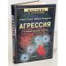 Обложка книги «Агрессия. Мастера психологии. 2-е межд. изд-е» — Бэрон Роберт, Ричардсон Дебора, ISBN 5887822945