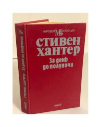 За день до полуночи