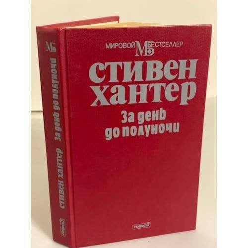 Обложка книги «За день до полуночи» — Хантер Стивен, ISBN 5702009002