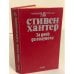 Обложка книги «За день до полуночи» — Хантер Стивен, ISBN 5702009002