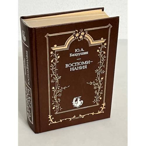 Обложка книги «. Воспоминания» — Ю. А. Бахрушин, ISBN 5280024422