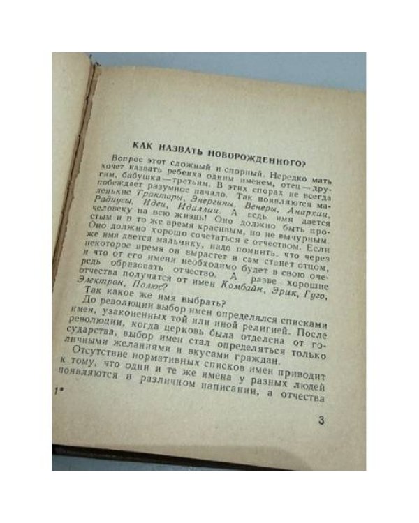 Дополнительное изображение книги «Справочник личных имен народов РСФСР»