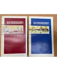 К. М. Станюкович. Избранные произведения. В 2 томах (комплект)