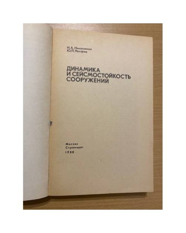 Динамика и сейсмостойкость сооружений