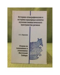 Историко-Этнографические и историко-культурные аспекты исследования ономастического пространства региона 