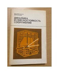 Динамика и сейсмостойкость сооружений