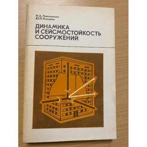 Динамика и сейсмостойкость сооружений