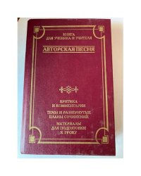 Авторская песня. Критика и комментарии. Темы и развернутые планы сочинений. Материалы для подготовки к уроку