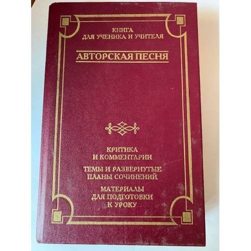 Авторская песня. Критика и комментарии. Темы и развернутые планы сочинений. Материалы для подготовки к уроку