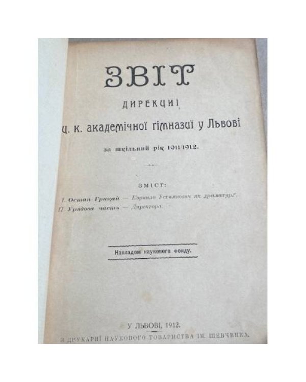 Звіт дирекції ц. к. Академічної гімназії у Львові за шкільний рік 1911/12