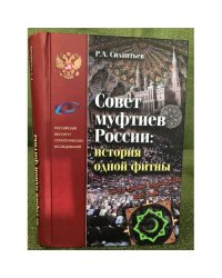 Совет муфтиев России. История одной фитны