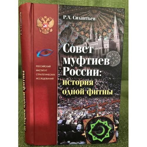 Совет муфтиев России. История одной фитны