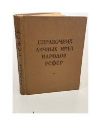 Справочник личных имен народов РСФСР