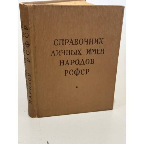 Обложка книги «Справочник личных имен народов РСФСР» — Автор не указан