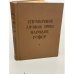 Обложка книги «Справочник личных имен народов РСФСР» — Автор не указан