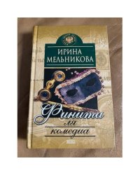 Финита ля комедиа : роман