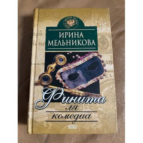 Финита ля комедиа : роман