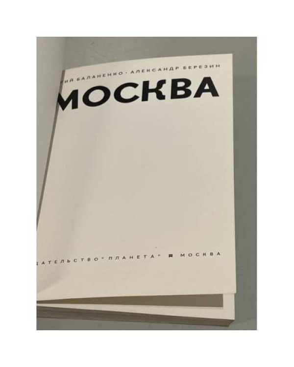 Дополнительное изображение книги «Москва»