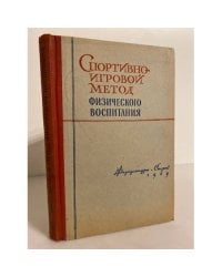 Спортивно-игровой метод физического воспитания