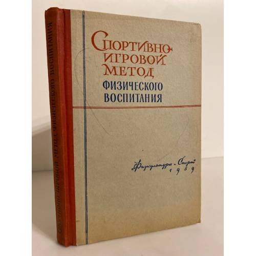 Обложка книги «Спортивно-игровой метод физического воспитания» — Автор не указан