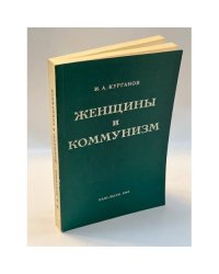 Женщины и коммунизм