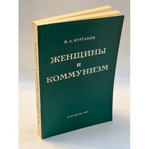 Женщины и коммунизм