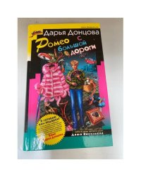 Ромео с большой дороги