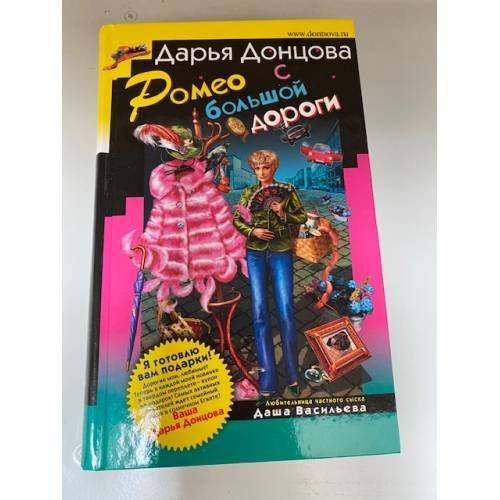 Ромео с большой дороги