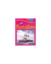 Корабли. Серия: Техника для малышей (L)