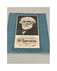 Выставка в школе. Жизнь и творчество И. С. Тургенева