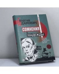 Сомнения и надежды