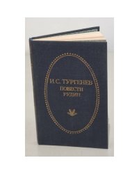 И. С. Тургенев. Повести. Рудин