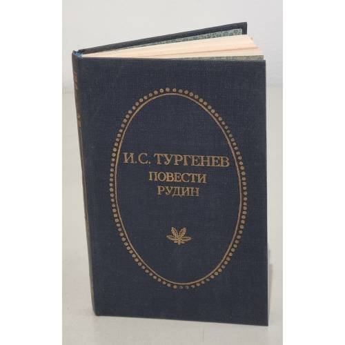 Обложка книги «И. С. Тургенев. Повести. Рудин» — Тургенев Иван Сергеевич