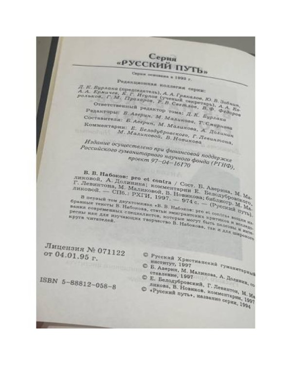 Дополнительное изображение книги «Владимир Набоков Pro et Contra»