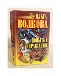 Попытка оправдания. Сборник романов