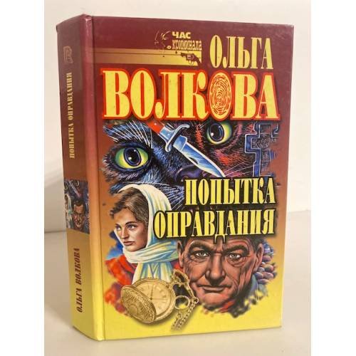 Обложка книги «Попытка оправдания. Сборник романов» — Волкова Ольга, ISBN 579050406X