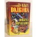 Обложка книги «Попытка оправдания. Сборник романов» — Волкова Ольга, ISBN 579050406X