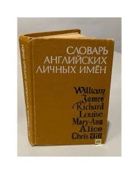Словарь английских личных имен