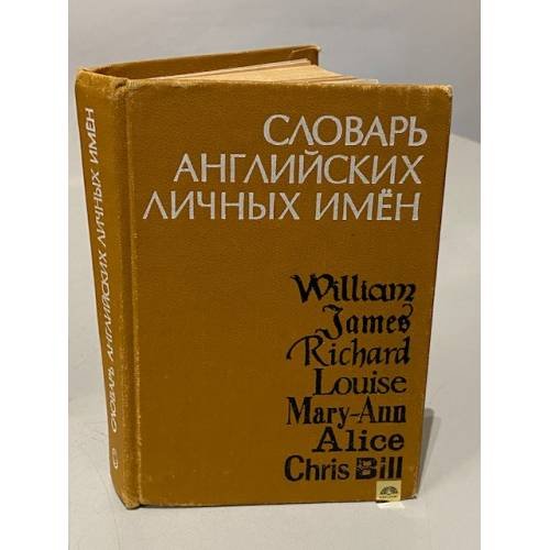 Обложка книги «Словарь английских личных имен» — Анатолий Иванович Рыбакин