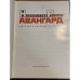 Неизвестный русский авангард