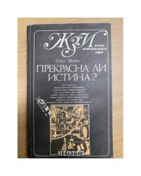 Прекрасна ли истина?